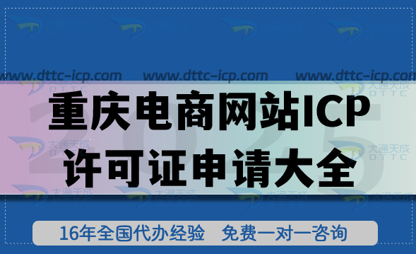 重慶電商網(wǎng)站ICP許可證申請大全,材料+條件+流程匯總