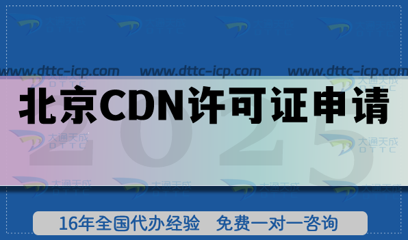 北京經(jīng)營(yíng)性CDN許可證申請(qǐng),16區(qū)辦理?xiàng)l件材料及流程明細(xì)