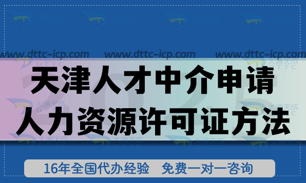 天津人才中介申請(qǐng)人力資源許可證方法,申請(qǐng)條件，材料，流程指南