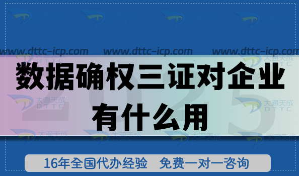 數(shù)據(jù)確權(quán)三證對企業(yè)有什么用?開啟企業(yè)數(shù)據(jù)資產(chǎn)化新篇章 數(shù)據(jù)確權(quán)三證對企業(yè)有什么用?開啟企業(yè)數(shù)據(jù)資產(chǎn)化新篇章