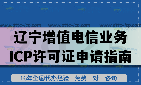 遼寧第二類(lèi)增值電信業(yè)務(wù)ICP許可證申請(qǐng)指南,條件材料及流程匯總