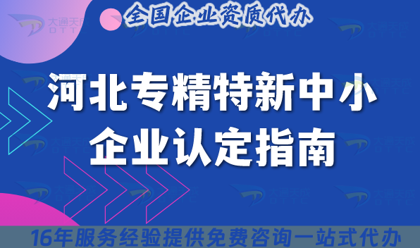 河北專精特新中小企業(yè)認(rèn)定指南,2025年申請(qǐng)條件材料指引