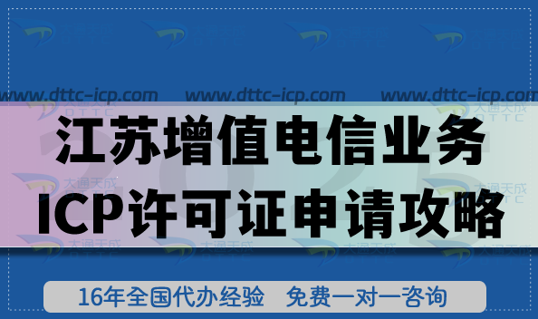 江蘇第二類(lèi)增值電信業(yè)務(wù)ICP許可證申請(qǐng)攻略,流程+材料+避坑 江蘇第二類(lèi)增值電信業(yè)務(wù)ICP許可證申請(qǐng)攻略,流程+材料+避坑