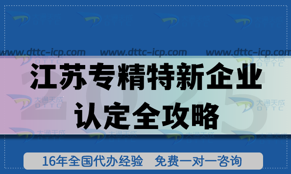 江蘇專精特新企業(yè)認(rèn)定全攻略:條件+流程+培育要點(diǎn) 江蘇專精特新企業(yè)認(rèn)定全攻略:條件+流程+培育要點(diǎn)