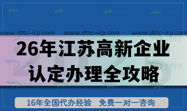26年江蘇高新企業(yè)認(rèn)定辦理全攻略,流程+材料+研發(fā)要求拆解