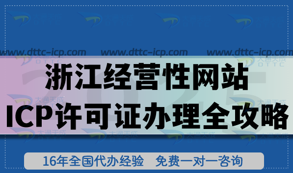 浙江經(jīng)營性網(wǎng)站ICP許可證辦理全攻略,11市通用辦理要求材料 浙江經(jīng)營性網(wǎng)站ICP許可證辦理全攻略,11市通用辦理要求材料