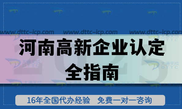 河南高新企業(yè)認(rèn)定全指南,17市條件+流程+材料深度解析 河南高新企業(yè)認(rèn)定全指南,17市條件+流程+材料深度解析