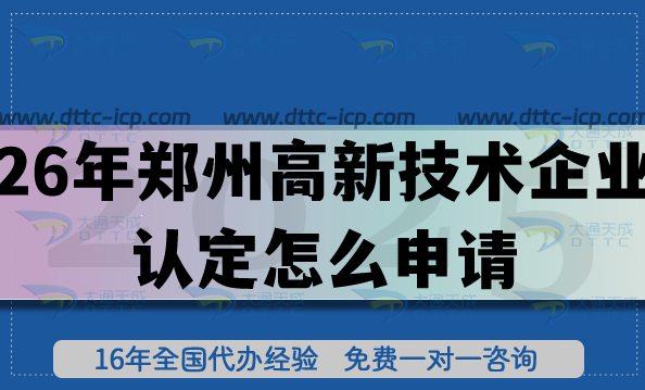 26年鄭州高新技術(shù)企業(yè)認定怎么申請?準備條件+材料有哪些? 26年鄭州高新技術(shù)企業(yè)認定怎么申請?準備條件+材料有哪些?