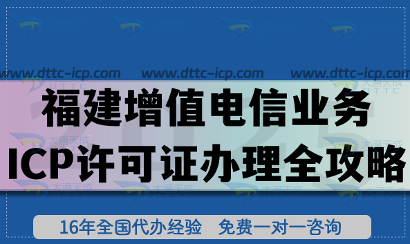 福建第二類增值電信業(yè)務ICP許可證辦理全攻略,9市通用條件+流程+材料全解析