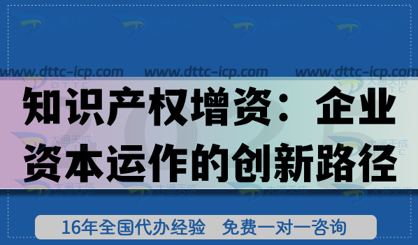 知識(shí)產(chǎn)權(quán)增資：企業(yè)資本運(yùn)作的創(chuàng)新路徑,流程+法律依據(jù)看這里！