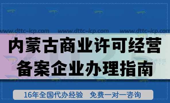 內(nèi)蒙古商業(yè)許可經(jīng)營備案企業(yè)辦理指南,25年申請條件+材料+政策依據(jù)匯總