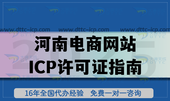 河南電商網(wǎng)站ICP許可證指南,申請條件材料流程及區(qū)別ICP備案 河南電商網(wǎng)站ICP許可證指南,申請條件材料流程及區(qū)別ICP備案