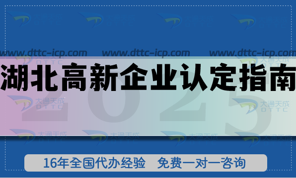 湖北高新企業(yè)認(rèn)定指南,26年需要企業(yè)準(zhǔn)備的條件+材料+流程