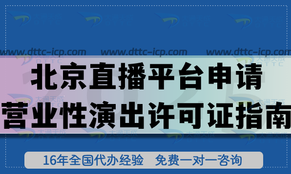 北京直播平臺申請營業(yè)性演出許可證指南,申請條件材料政策指引有哪些? 北京直播平臺申請營業(yè)性演出許可證指南,申請條件材料政策指引有哪些?
