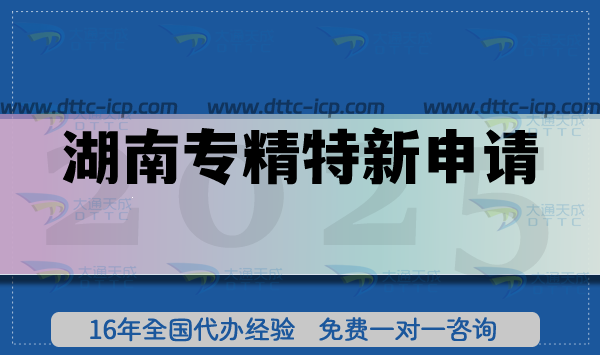 湖南專精特新申請,26年企業(yè)如何準(zhǔn)備材料條件?