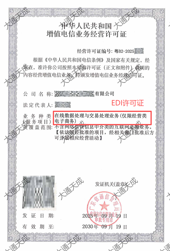 EDI許可證辦理案例 EDI許可證辦理案例