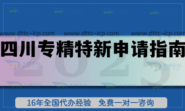 四川專(zhuān)精特新申請(qǐng)指南,26如何準(zhǔn)備條件材料及流程
