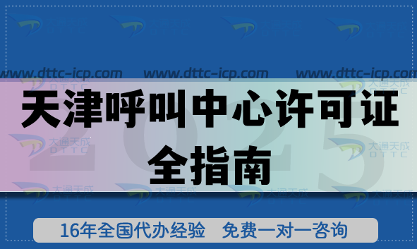 天津全網(wǎng)呼叫中心許可證全指南：流程、材料、注意事項明細(xì)