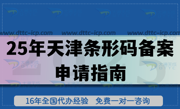 25年天津條形碼備案申請(qǐng)指南,16區(qū)申請(qǐng)條件 材料 流程 政策指引 25年天津條形碼備案申請(qǐng)指南,16區(qū)申請(qǐng)條件 材料 流程 政策指引