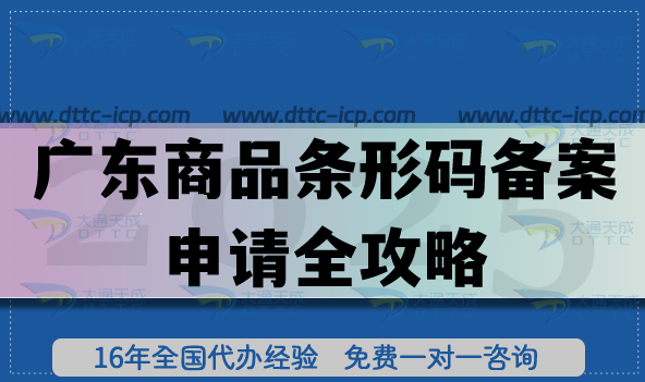 廣東商品條形碼備案申請(qǐng)全攻略,21個(gè)地級(jí)市通用辦理?xiàng)l件+材料+流程 廣東商品條形碼備案申請(qǐng)全攻略,21個(gè)地級(jí)市通用辦理?xiàng)l件+材料+流程