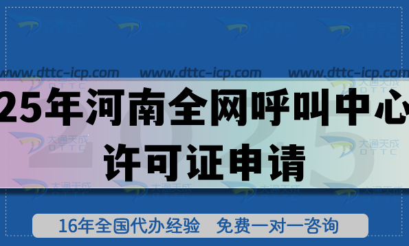 25年河南全網(wǎng)呼叫中心許可證怎么申請(qǐng)?一文講清楚申請(qǐng)條件 材料及政策 25年河南全網(wǎng)呼叫中心許可證怎么申請(qǐng)?一文講清楚申請(qǐng)條件 材料及政策