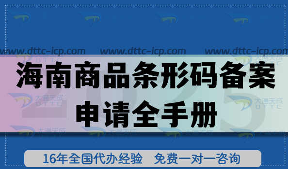 海南商品條形碼備案申請(qǐng)全手冊(cè),申請(qǐng)條件材料流程指引
