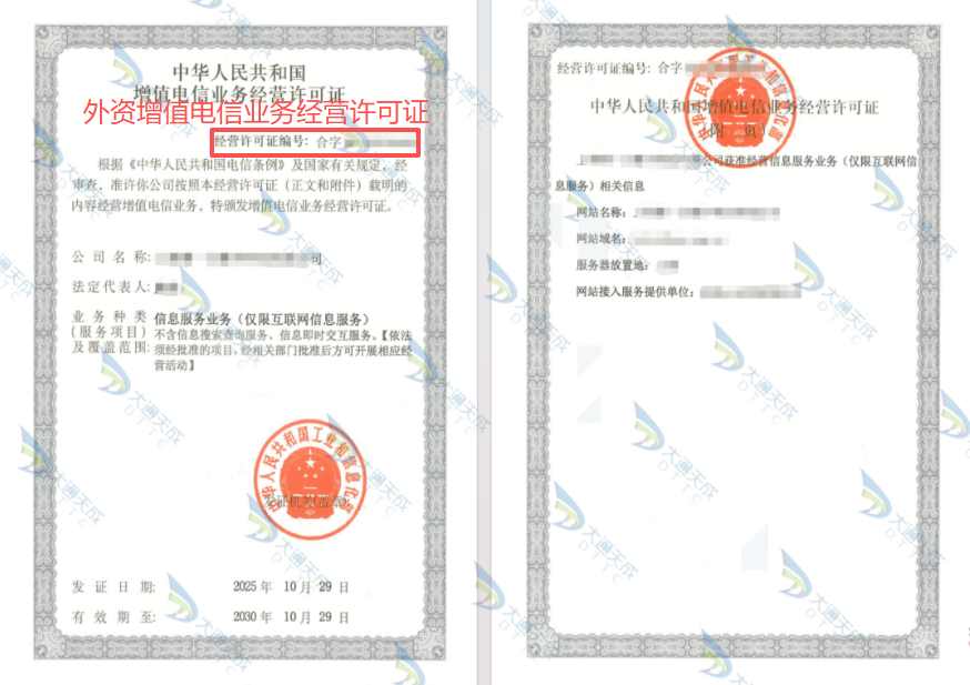 外資增值電信業(yè)務(wù)經(jīng)營(yíng)許可證