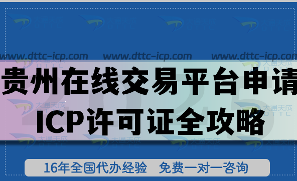 貴州在線交易平臺(tái)申請(qǐng)ICP許可證全攻略,申請(qǐng)條件+審核材料+流程合規(guī)拆解 貴州在線交易平臺(tái)申請(qǐng)ICP許可證全攻略,申請(qǐng)條件+審核材料+流程合規(guī)拆解