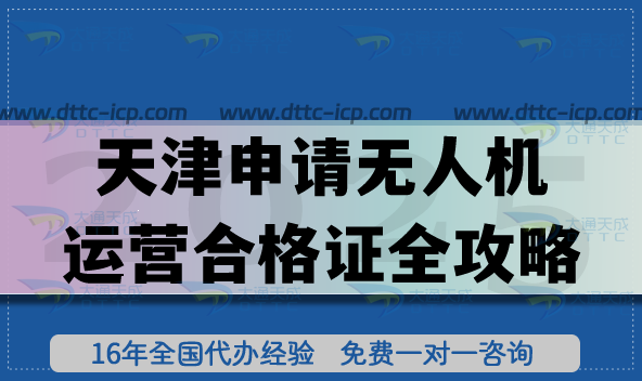 天津無(wú)人機(jī)航拍申請(qǐng)無(wú)人機(jī)運(yùn)營(yíng)合格證全攻略,25年資質(zhì)條件+審核流程+材料及領(lǐng)證全拆解 天津無(wú)人機(jī)航拍申請(qǐng)無(wú)人機(jī)運(yùn)營(yíng)合格證全攻略,25年資質(zhì)條件+審核流程+材料及領(lǐng)證全拆解