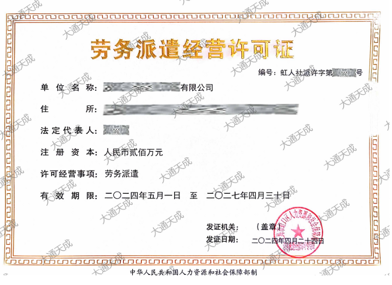 勞務(wù)派遣經(jīng)營許可證辦理案例 勞務(wù)派遣經(jīng)營許可證辦理案例