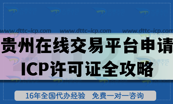貴州在線交易平臺(tái)申請(qǐng)ICP許可證全攻略：辦理材料+審核條件+流程全拆解
