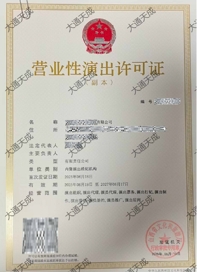 營(yíng)業(yè)性演出許可證證書(shū)案例 營(yíng)業(yè)性演出許可證證書(shū)案例