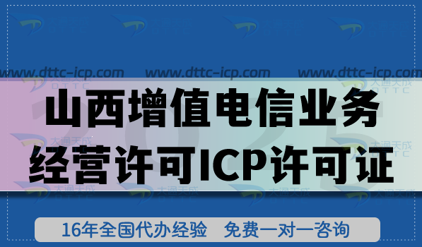 山西增值電信業(yè)務(wù)經(jīng)營許可ICP許可證怎么申請?條件+審核材料流程指引 山西增值電信業(yè)務(wù)經(jīng)營許可ICP許可證怎么申請?條件+審核材料流程指引