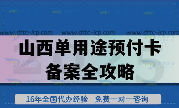 山西單用途預(yù)付卡備案全攻略,25年11市材料條件清單+注意事項(xiàng) 山西單用途預(yù)付卡備案全攻略,25年11市材料條件清單+注意事項(xiàng)