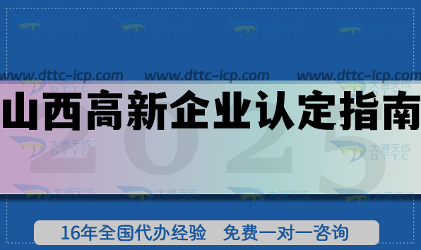 山西高新企業(yè)認(rèn)定指南,26年企業(yè)申請條件,審核流程材料及注意事項 山西高新企業(yè)認(rèn)定指南,26年企業(yè)申請條件,審核流程材料及注意事項