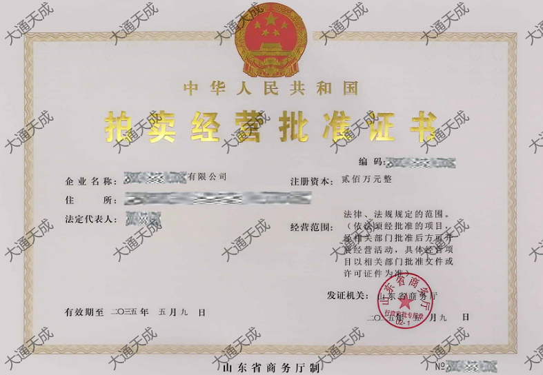 拍賣許可證證書(shū)案例 拍賣許可證證書(shū)案例