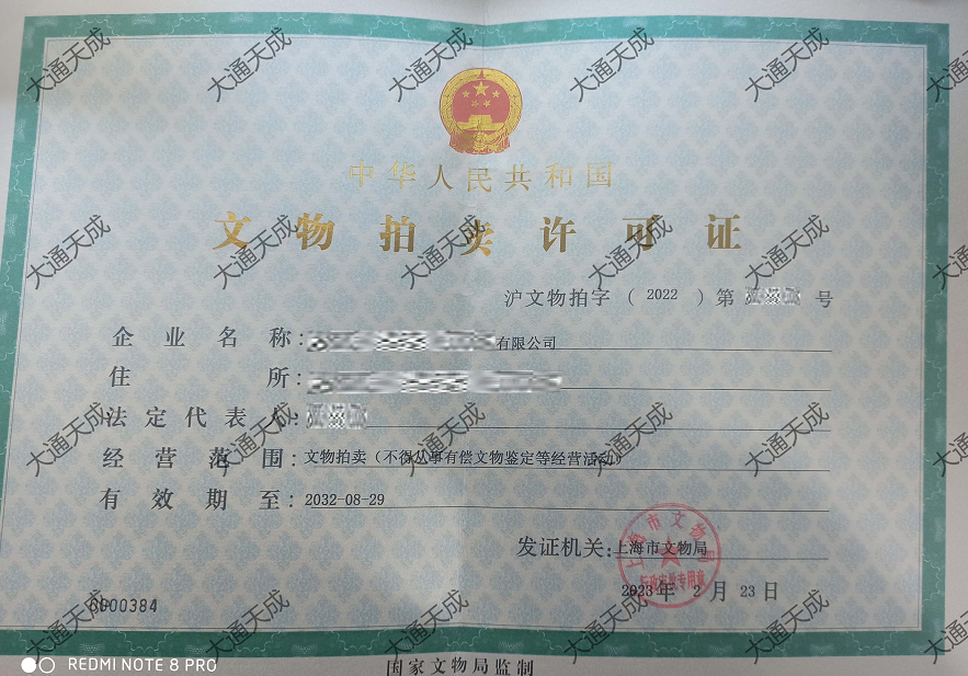 文物拍賣許可證證書案例