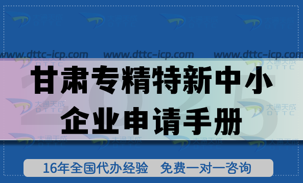 甘肅專精特新中小企業(yè)申請手冊:申報條件材料+審核流程+認定全拆解 甘肅專精特新中小企業(yè)申請手冊:申報條件材料+審核流程+認定全拆解