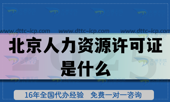 北京人力資源許可證是什么?申請(qǐng)條件,審核流程材料明細(xì) 北京人力資源許可證是什么?申請(qǐng)條件,審核流程材料明細(xì)
