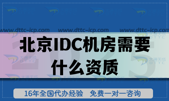 北京IDC機房需要什么資質(zhì)?IDC許可證辦理條件+審核流程材料指南 北京IDC機房需要什么資質(zhì)?IDC許可證辦理條件+審核流程材料指南