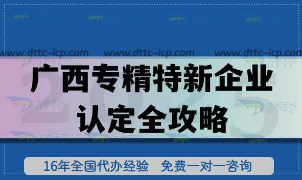 廣西專精特新企業(yè)認定全攻略,26年企業(yè)申請條件+審核材料+流程指引