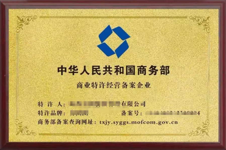 商業(yè)特許經(jīng)營(yíng)備案證書 商業(yè)特許經(jīng)營(yíng)備案證書