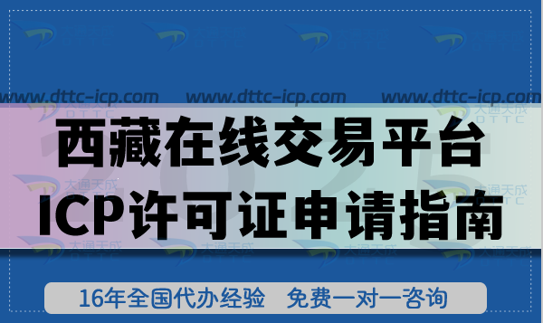 西藏在線交易平臺(tái)ICP許可證申請(qǐng)指南,26年辦理?xiàng)l件+審核材料流程匯總