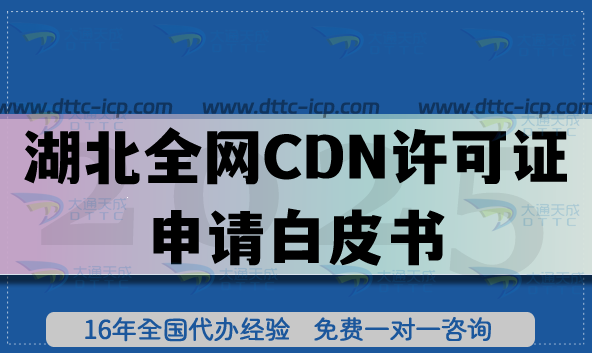 湖北全網(wǎng)CDN許可證申請(qǐng)白皮書,一文教你辦理?xiàng)l件審核材料流程 湖北全網(wǎng)CDN許可證申請(qǐng)白皮書,一文教你辦理?xiàng)l件審核材料流程