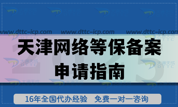 天津網(wǎng)絡(luò)等保備案申請指南,25年辦理條件+審核材料流程講明白! 天津網(wǎng)絡(luò)等保備案申請指南,25年辦理條件+審核材料流程講明白!