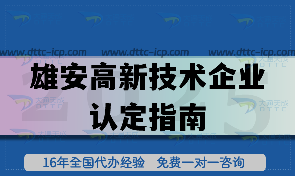 26年雄安高新技術(shù)企業(yè)認(rèn)定指南,企業(yè)必備條件+材料避坑手冊(cè) 26年雄安高新技術(shù)企業(yè)認(rèn)定指南,企業(yè)必備條件+材料避坑手冊(cè)