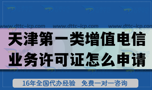天津第一類(lèi)增值電信業(yè)務(wù)許可證怎么申請(qǐng)?條件材料及流程是什么? 天津第一類(lèi)增值電信業(yè)務(wù)許可證怎么申請(qǐng)?條件材料及流程是什么?