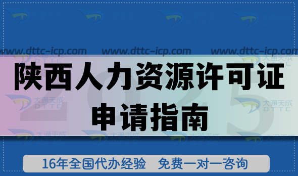 陜西人力資源許可證申請指南,避坑+申請條件材料明細(xì)