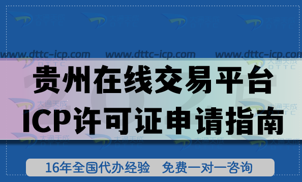 貴州在線交易平臺(tái)ICP許可證申請(qǐng)指南,26年如何辦理? 貴州在線交易平臺(tái)ICP許可證申請(qǐng)指南,26年如何辦理?