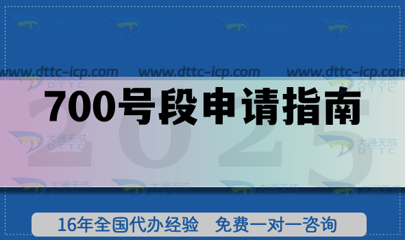 700號段怎么申請?條件材料要求有哪些? 700號段怎么申請?條件材料要求有哪些?